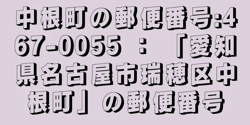 中根町の郵便番号:467-0055 ： 「愛知県名古屋市瑞穂区中根町」の郵便番号