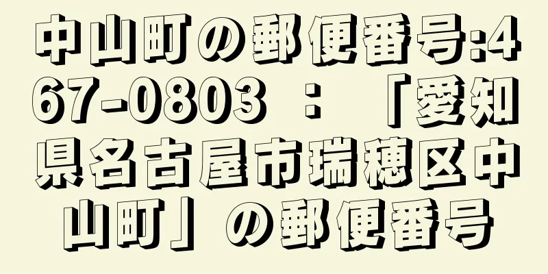 中山町の郵便番号:467-0803 ： 「愛知県名古屋市瑞穂区中山町」の郵便番号