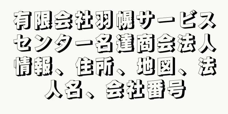 有限会社羽幌サービスセンター名達商会法人情報、住所、地図、法人名、会社番号