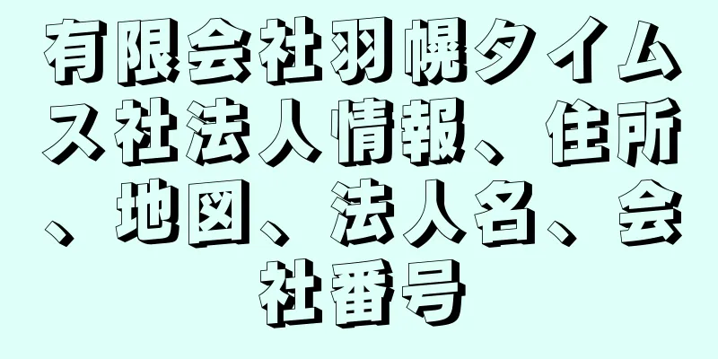 有限会社羽幌タイムス社法人情報、住所、地図、法人名、会社番号