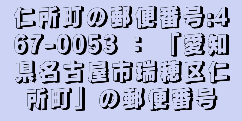 仁所町の郵便番号:467-0053 ： 「愛知県名古屋市瑞穂区仁所町」の郵便番号