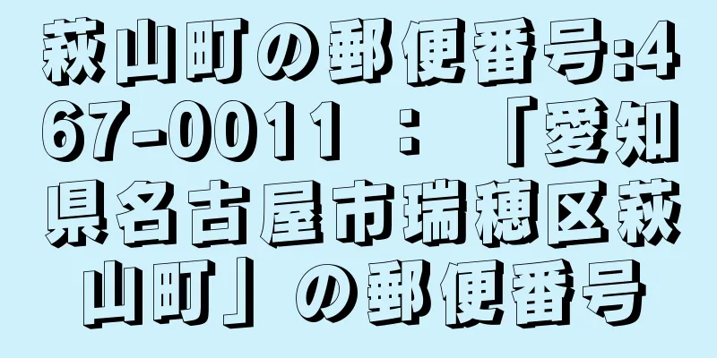 萩山町の郵便番号:467-0011 ： 「愛知県名古屋市瑞穂区萩山町」の郵便番号