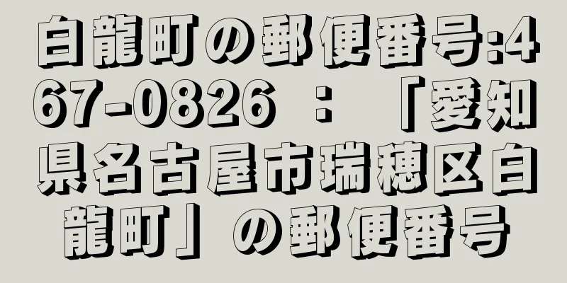 白龍町の郵便番号:467-0826 ： 「愛知県名古屋市瑞穂区白龍町」の郵便番号