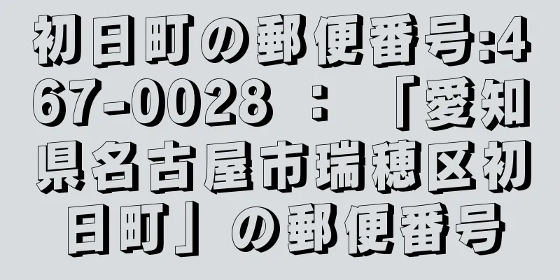 初日町の郵便番号:467-0028 ： 「愛知県名古屋市瑞穂区初日町」の郵便番号