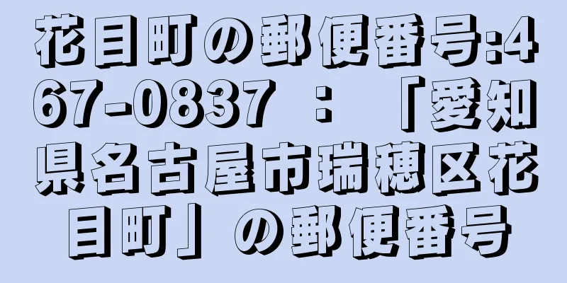 花目町の郵便番号:467-0837 ： 「愛知県名古屋市瑞穂区花目町」の郵便番号