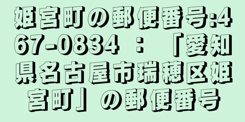 姫宮町の郵便番号:467-0834 ： 「愛知県名古屋市瑞穂区姫宮町」の郵便番号