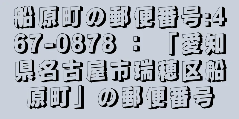 船原町の郵便番号:467-0878 ： 「愛知県名古屋市瑞穂区船原町」の郵便番号