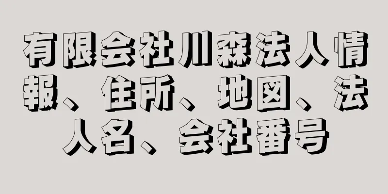 有限会社川森法人情報、住所、地図、法人名、会社番号