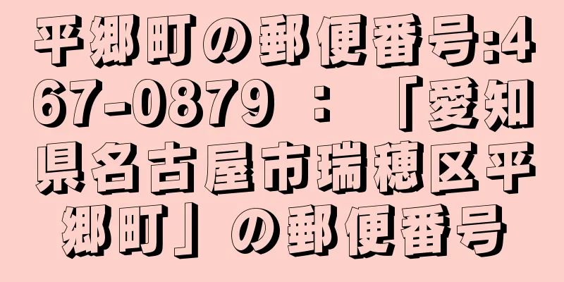 平郷町の郵便番号:467-0879 ： 「愛知県名古屋市瑞穂区平郷町」の郵便番号