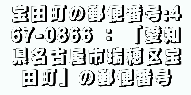 宝田町の郵便番号:467-0866 ： 「愛知県名古屋市瑞穂区宝田町」の郵便番号