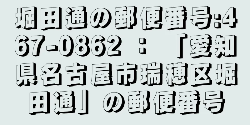 堀田通の郵便番号:467-0862 ： 「愛知県名古屋市瑞穂区堀田通」の郵便番号