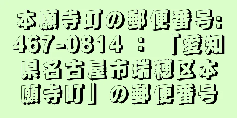 本願寺町の郵便番号:467-0814 ： 「愛知県名古屋市瑞穂区本願寺町」の郵便番号