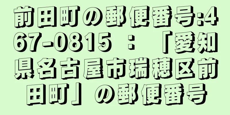 前田町の郵便番号:467-0815 ： 「愛知県名古屋市瑞穂区前田町」の郵便番号