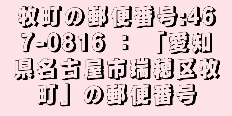 牧町の郵便番号:467-0816 ： 「愛知県名古屋市瑞穂区牧町」の郵便番号