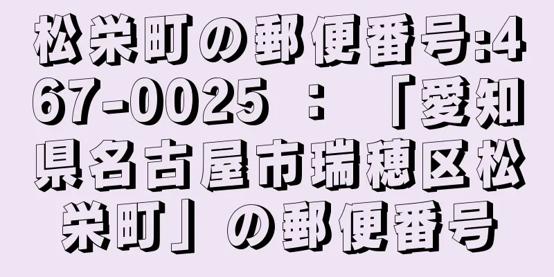 松栄町の郵便番号:467-0025 ： 「愛知県名古屋市瑞穂区松栄町」の郵便番号