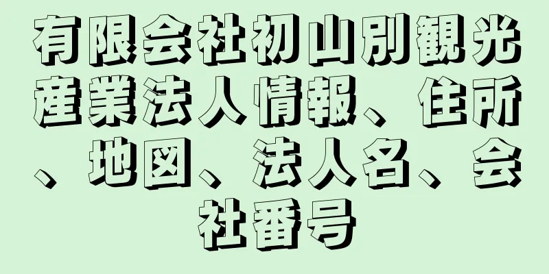 有限会社初山別観光産業法人情報、住所、地図、法人名、会社番号