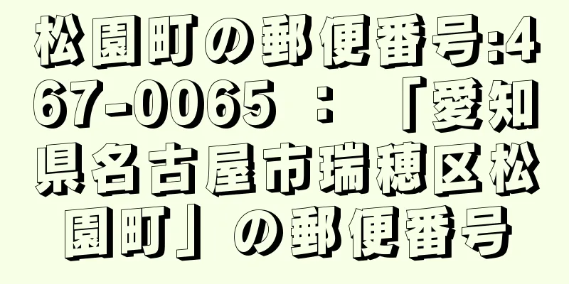 松園町の郵便番号:467-0065 ： 「愛知県名古屋市瑞穂区松園町」の郵便番号