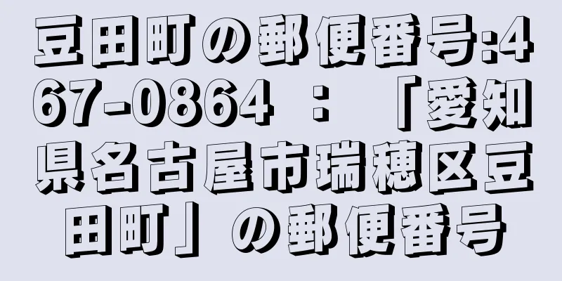 豆田町の郵便番号:467-0864 ： 「愛知県名古屋市瑞穂区豆田町」の郵便番号