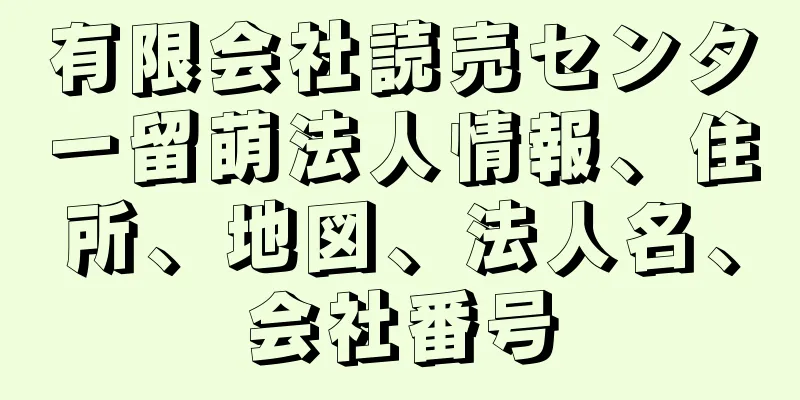 有限会社読売センター留萌法人情報、住所、地図、法人名、会社番号