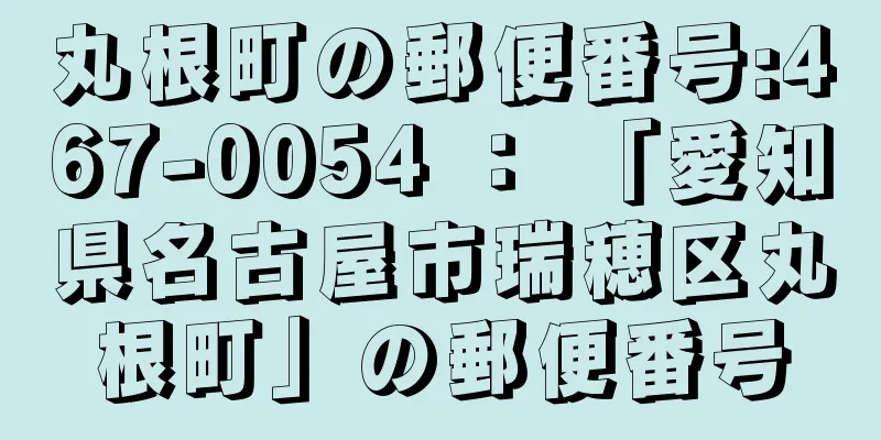 丸根町の郵便番号:467-0054 ： 「愛知県名古屋市瑞穂区丸根町」の郵便番号