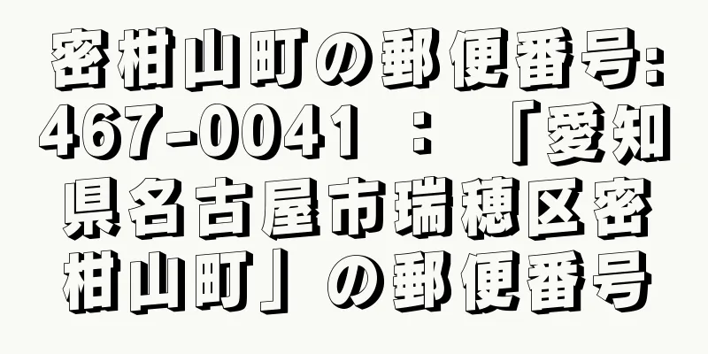 密柑山町の郵便番号:467-0041 ： 「愛知県名古屋市瑞穂区密柑山町」の郵便番号