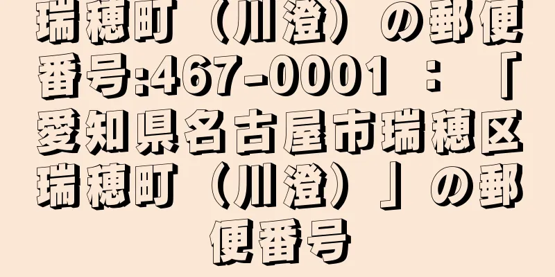 瑞穂町（川澄）の郵便番号:467-0001 ： 「愛知県名古屋市瑞穂区瑞穂町（川澄）」の郵便番号