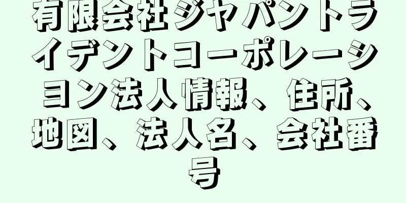 有限会社ジヤパントライデントコーポレーシヨン法人情報、住所、地図、法人名、会社番号