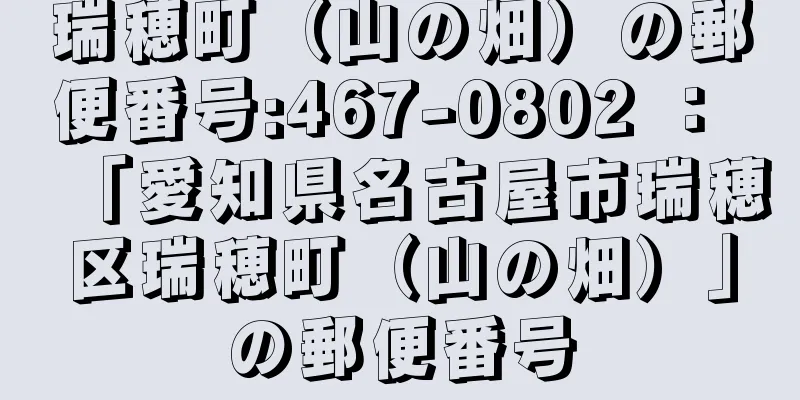 瑞穂町（山の畑）の郵便番号:467-0802 ： 「愛知県名古屋市瑞穂区瑞穂町（山の畑）」の郵便番号