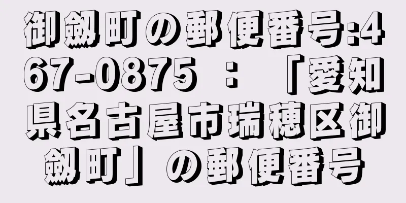 御劔町の郵便番号:467-0875 ： 「愛知県名古屋市瑞穂区御劔町」の郵便番号