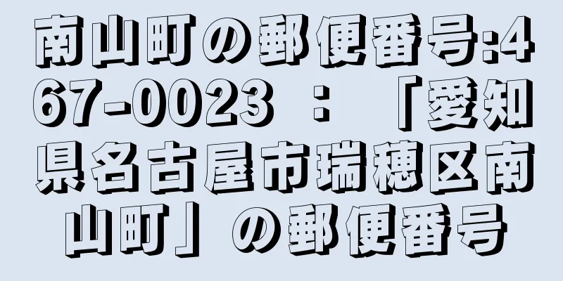 南山町の郵便番号:467-0023 ： 「愛知県名古屋市瑞穂区南山町」の郵便番号