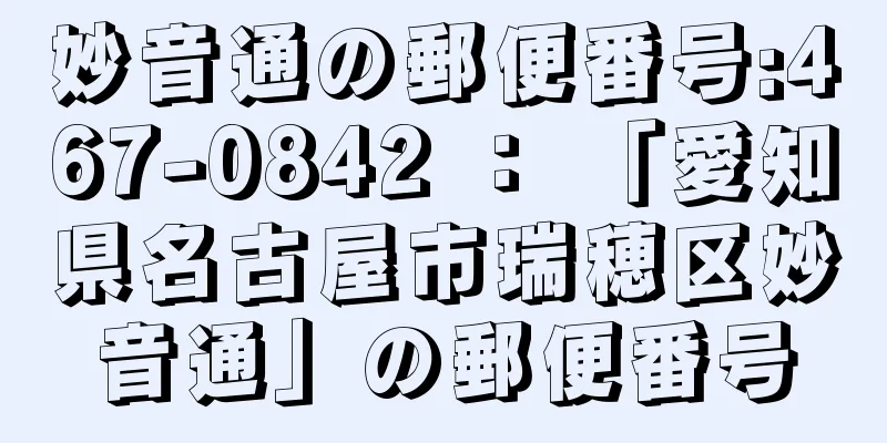 妙音通の郵便番号:467-0842 ： 「愛知県名古屋市瑞穂区妙音通」の郵便番号