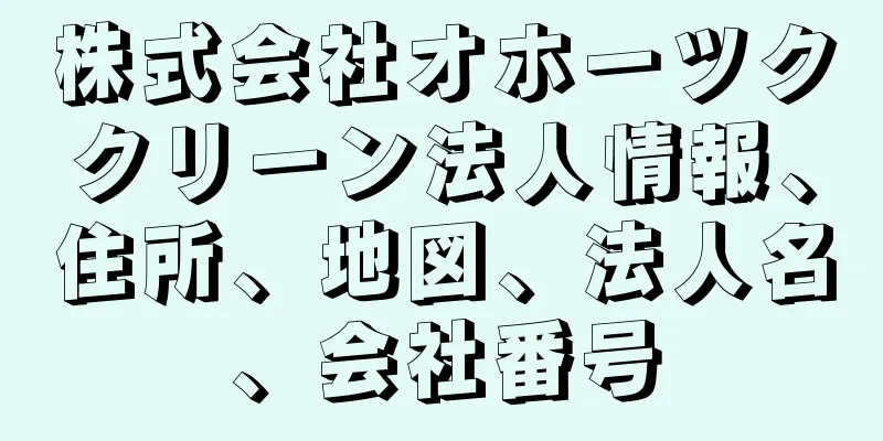 株式会社オホーツククリーン法人情報、住所、地図、法人名、会社番号