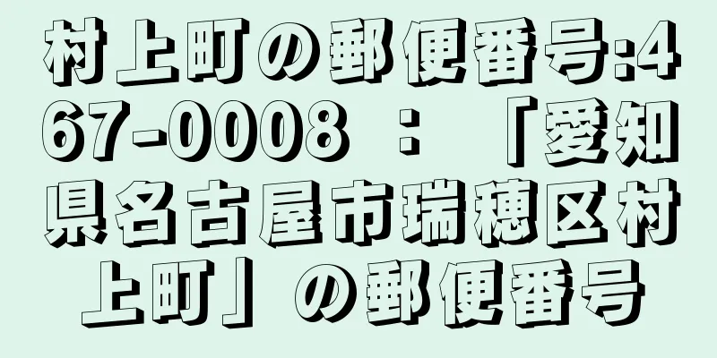 村上町の郵便番号:467-0008 ： 「愛知県名古屋市瑞穂区村上町」の郵便番号