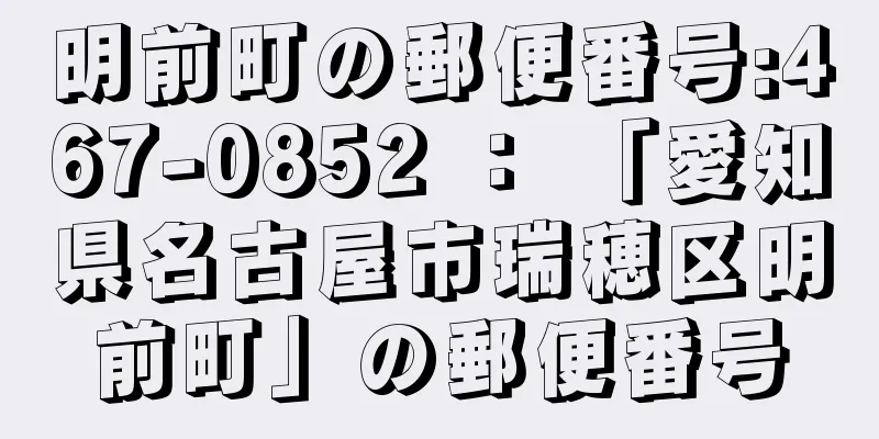 明前町の郵便番号:467-0852 ： 「愛知県名古屋市瑞穂区明前町」の郵便番号