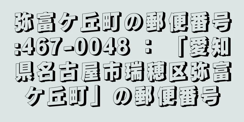 弥富ケ丘町の郵便番号:467-0048 ： 「愛知県名古屋市瑞穂区弥富ケ丘町」の郵便番号