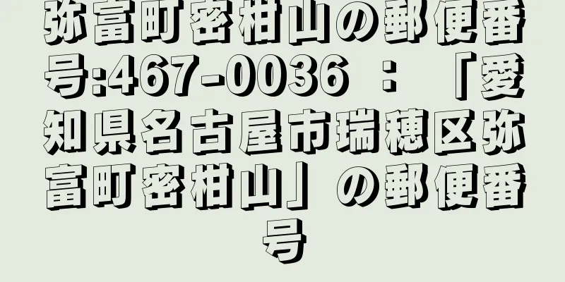 弥富町密柑山の郵便番号:467-0036 ： 「愛知県名古屋市瑞穂区弥富町密柑山」の郵便番号