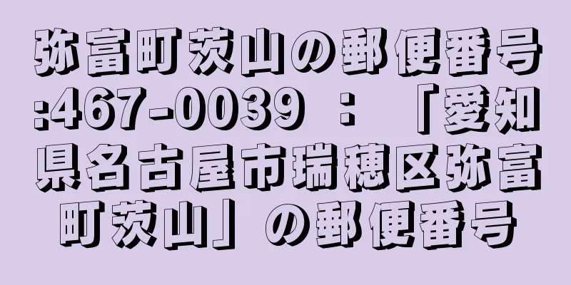 弥富町茨山の郵便番号:467-0039 ： 「愛知県名古屋市瑞穂区弥富町茨山」の郵便番号