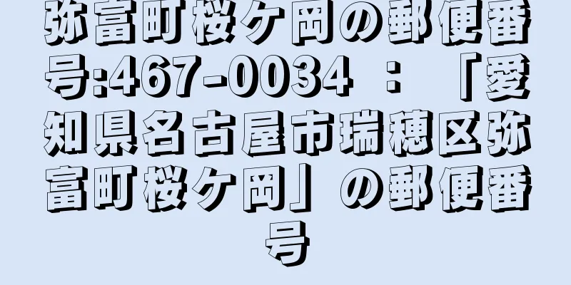 弥富町桜ケ岡の郵便番号:467-0034 ： 「愛知県名古屋市瑞穂区弥富町桜ケ岡」の郵便番号