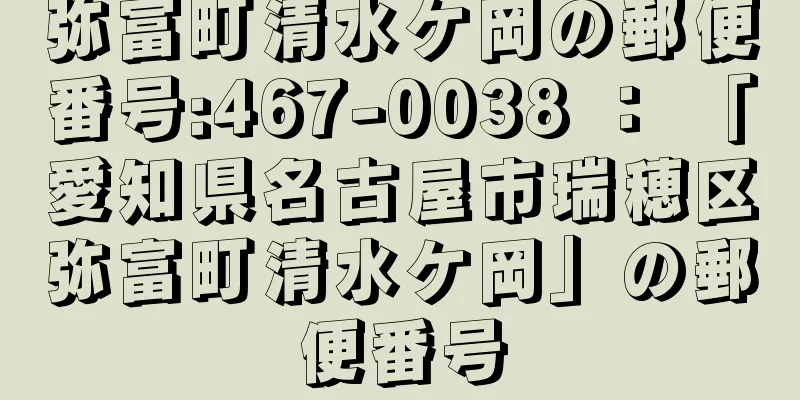 弥富町清水ケ岡の郵便番号:467-0038 ： 「愛知県名古屋市瑞穂区弥富町清水ケ岡」の郵便番号