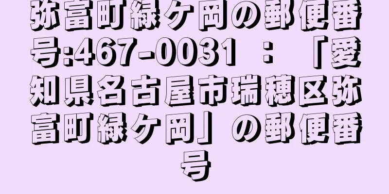 弥富町緑ケ岡の郵便番号:467-0031 ： 「愛知県名古屋市瑞穂区弥富町緑ケ岡」の郵便番号