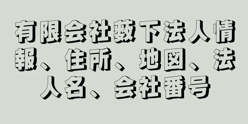 有限会社薮下法人情報、住所、地図、法人名、会社番号