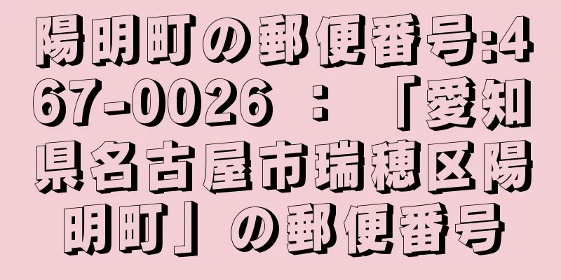 陽明町の郵便番号:467-0026 ： 「愛知県名古屋市瑞穂区陽明町」の郵便番号