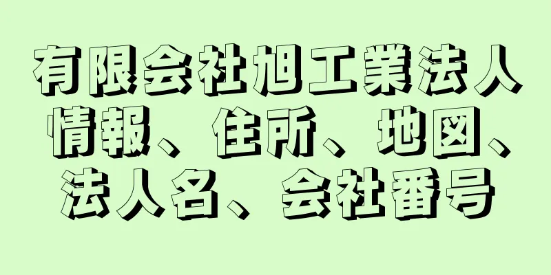 有限会社旭工業法人情報、住所、地図、法人名、会社番号