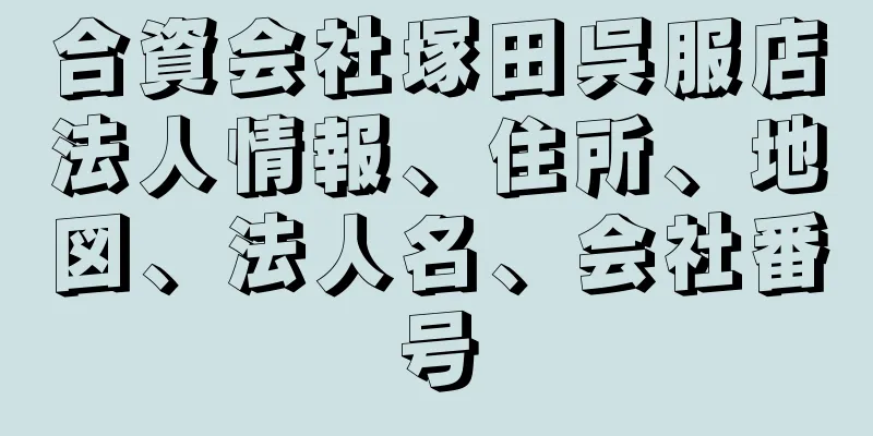 合資会社塚田呉服店法人情報、住所、地図、法人名、会社番号