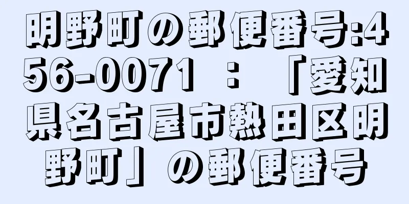 明野町の郵便番号:456-0071 ： 「愛知県名古屋市熱田区明野町」の郵便番号