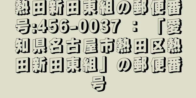 熱田新田東組の郵便番号:456-0037 ： 「愛知県名古屋市熱田区熱田新田東組」の郵便番号