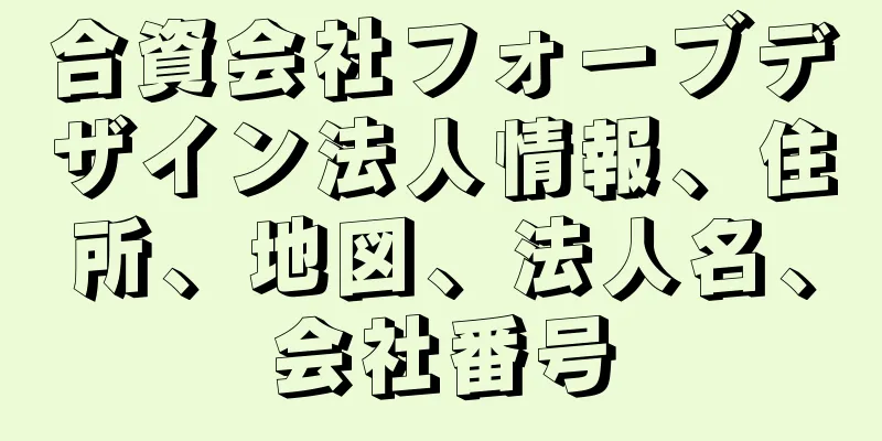 合資会社フォーブデザイン法人情報、住所、地図、法人名、会社番号