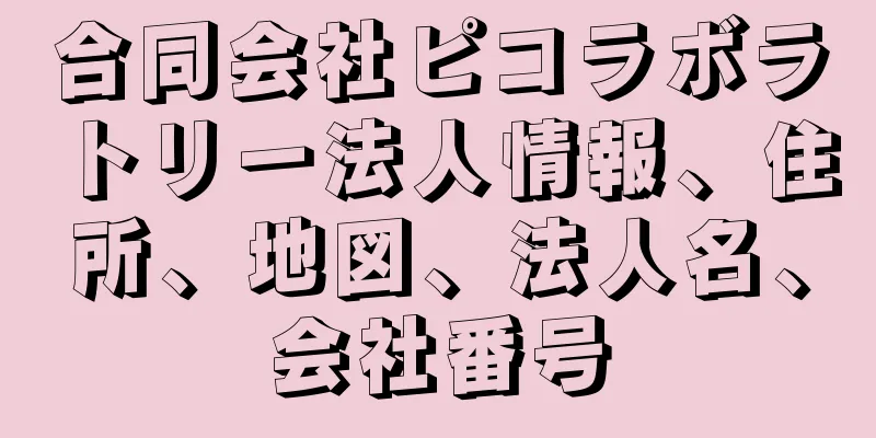 合同会社ピコラボラトリー法人情報、住所、地図、法人名、会社番号
