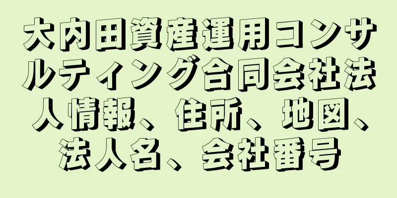 大内田資産運用コンサルティング合同会社法人情報、住所、地図、法人名、会社番号