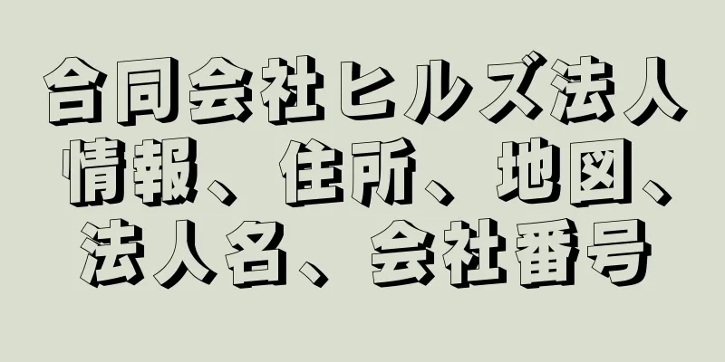 合同会社ヒルズ法人情報、住所、地図、法人名、会社番号